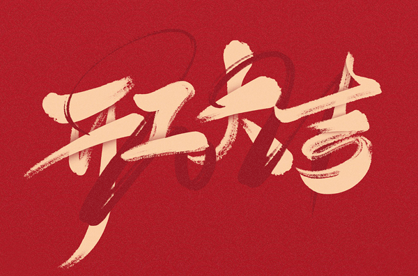 新年開工第一天，我們再起征程，萬事大吉!